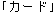 ka-do