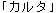 karuta