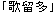 karuta