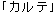 karute