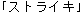 sutoraiki